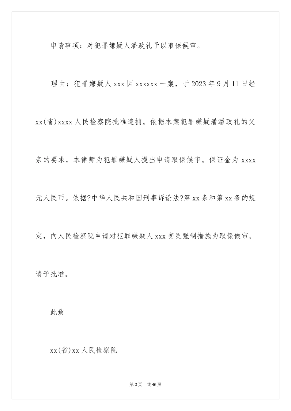 2023年取保候审申请书1.docx_第2页
