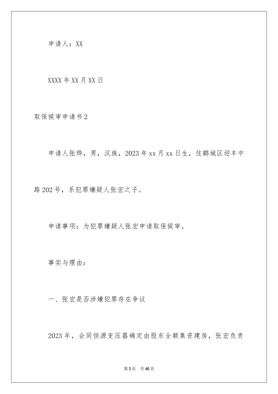 2023年取保候审申请书1.docx_第3页