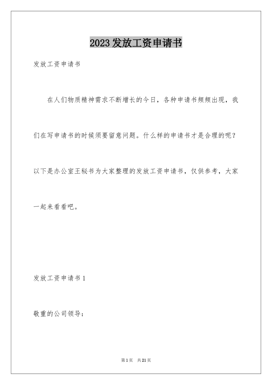 2023年发放工资申请书.docx_第1页