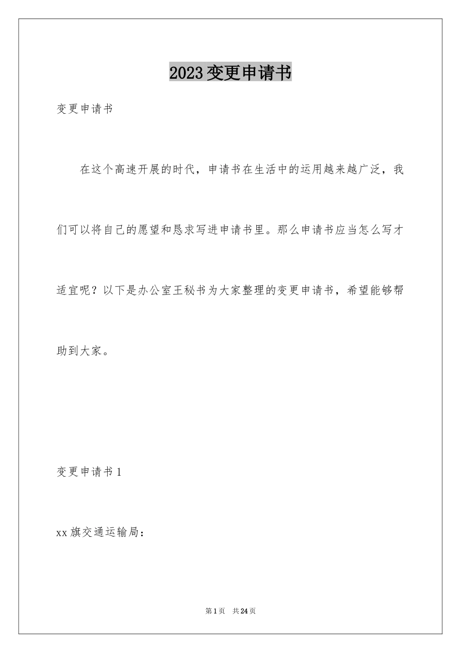 2023年变更申请书1.docx_第1页