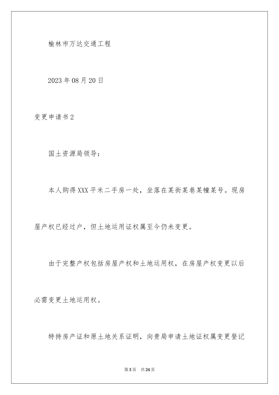 2023年变更申请书1.docx_第3页