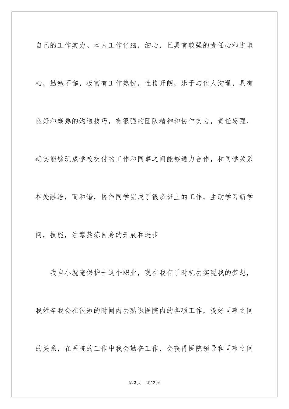 2023护士终止实习申请书范文.docx_第2页