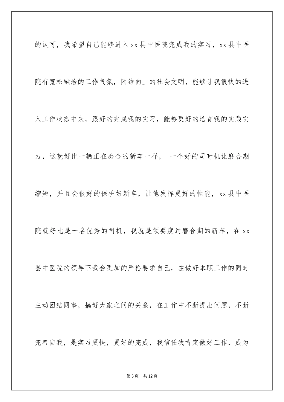 2023护士终止实习申请书范文.docx_第3页