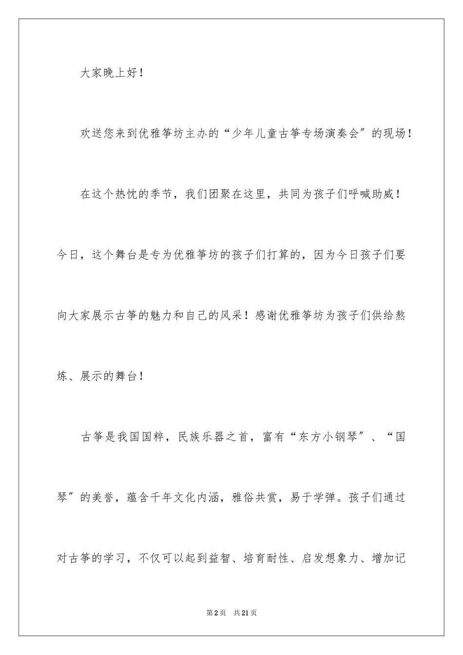 2023年古筝汇报演出主持词.docx_第2页