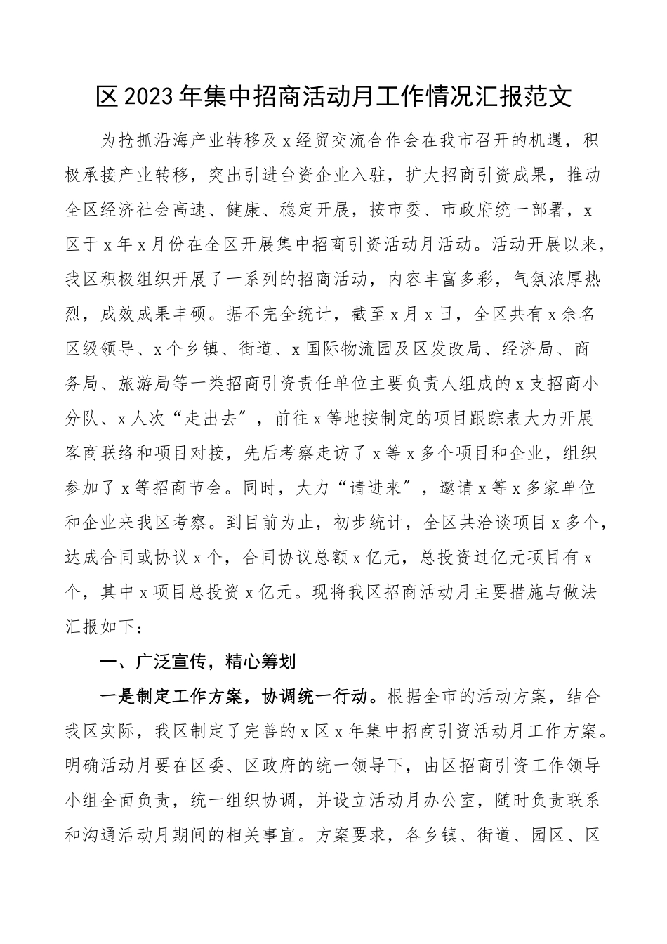 2022年集中招商活动月工作情况汇报范文工作汇报总结报告.docx_第1页