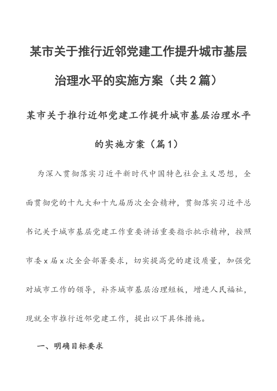 某市关于推行近邻党建工作提升城市基层治理水平的实施方案（共2篇）.docx_第1页