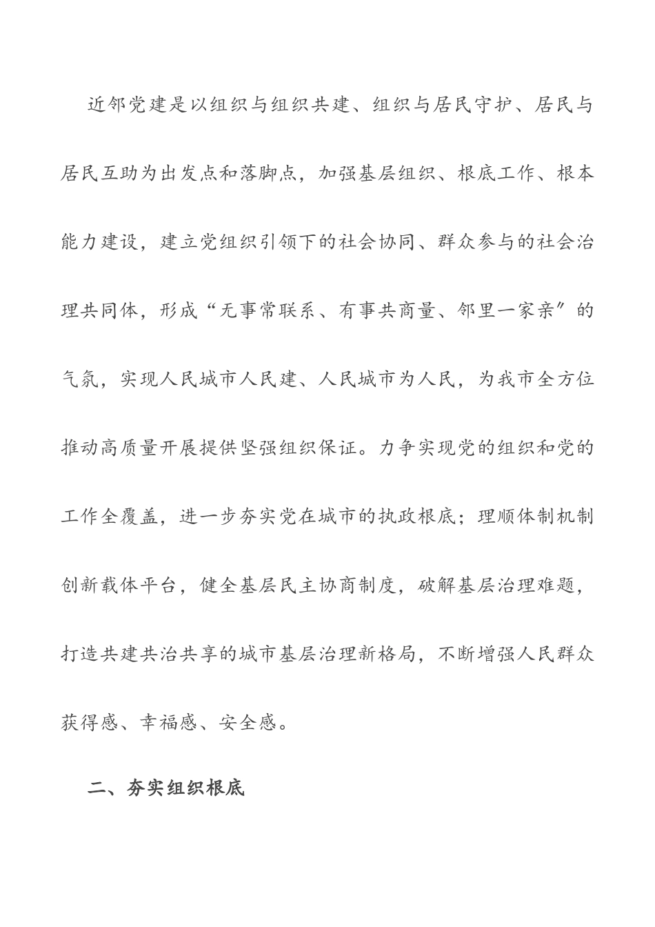 某市关于推行近邻党建工作提升城市基层治理水平的实施方案（共2篇）.docx_第2页