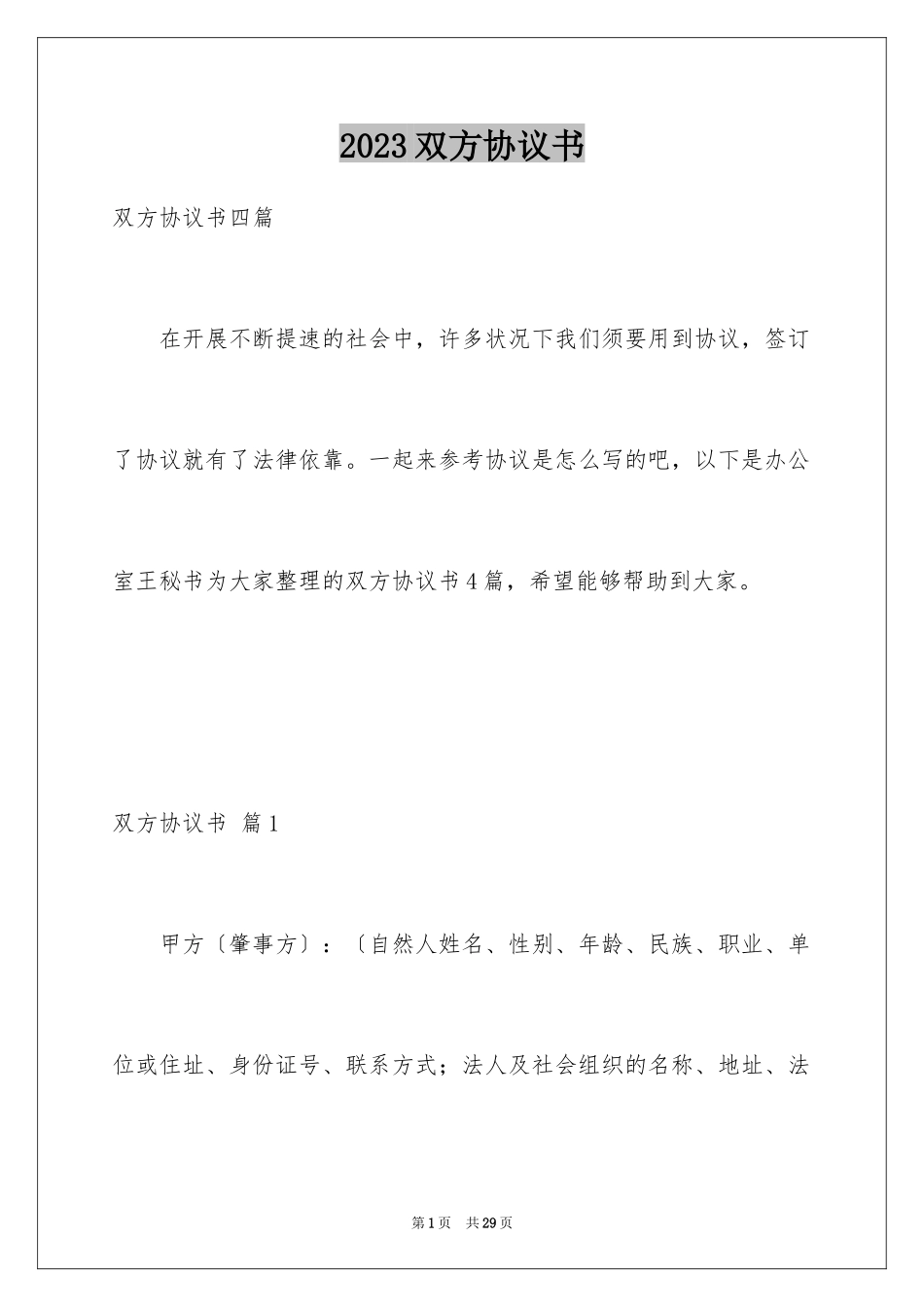 2023年双方协议书34.docx_第1页