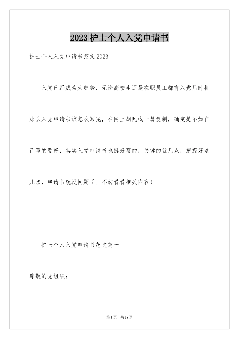 2023护士个人入党申请书范文.docx_第1页