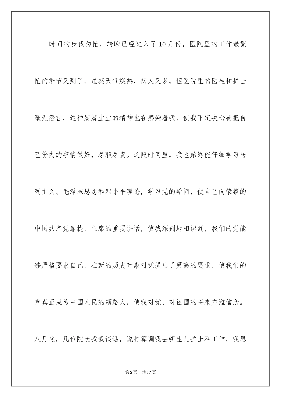 2023护士个人入党申请书范文.docx_第2页