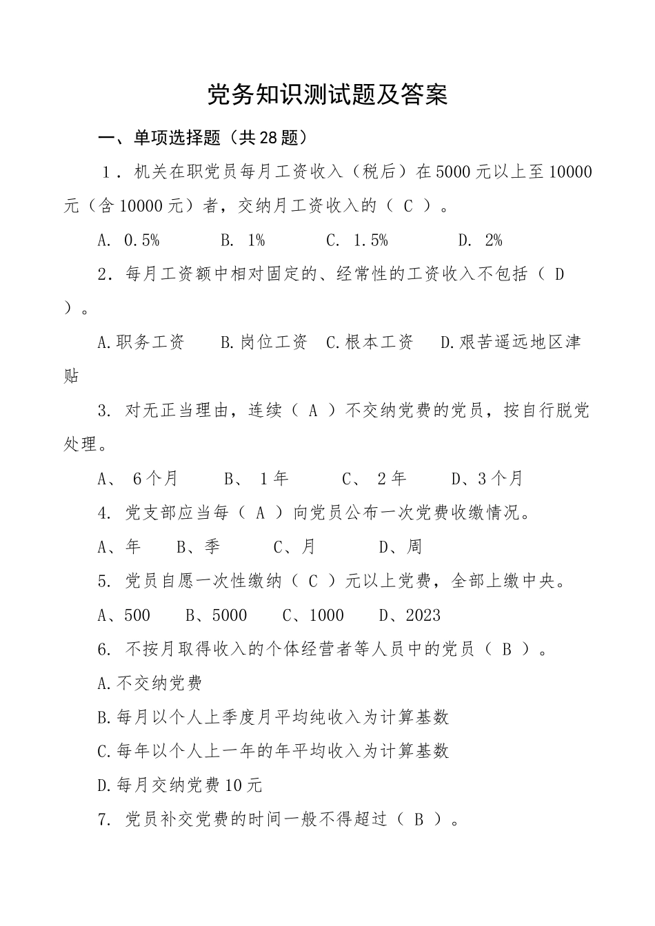2023年党务知识测试题及答案38题单选多选简答党务工作者应知应会竞赛题库.docx_第1页