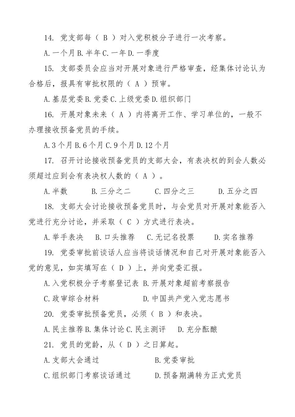 2023年党务知识测试题及答案38题单选多选简答党务工作者应知应会竞赛题库.docx_第3页