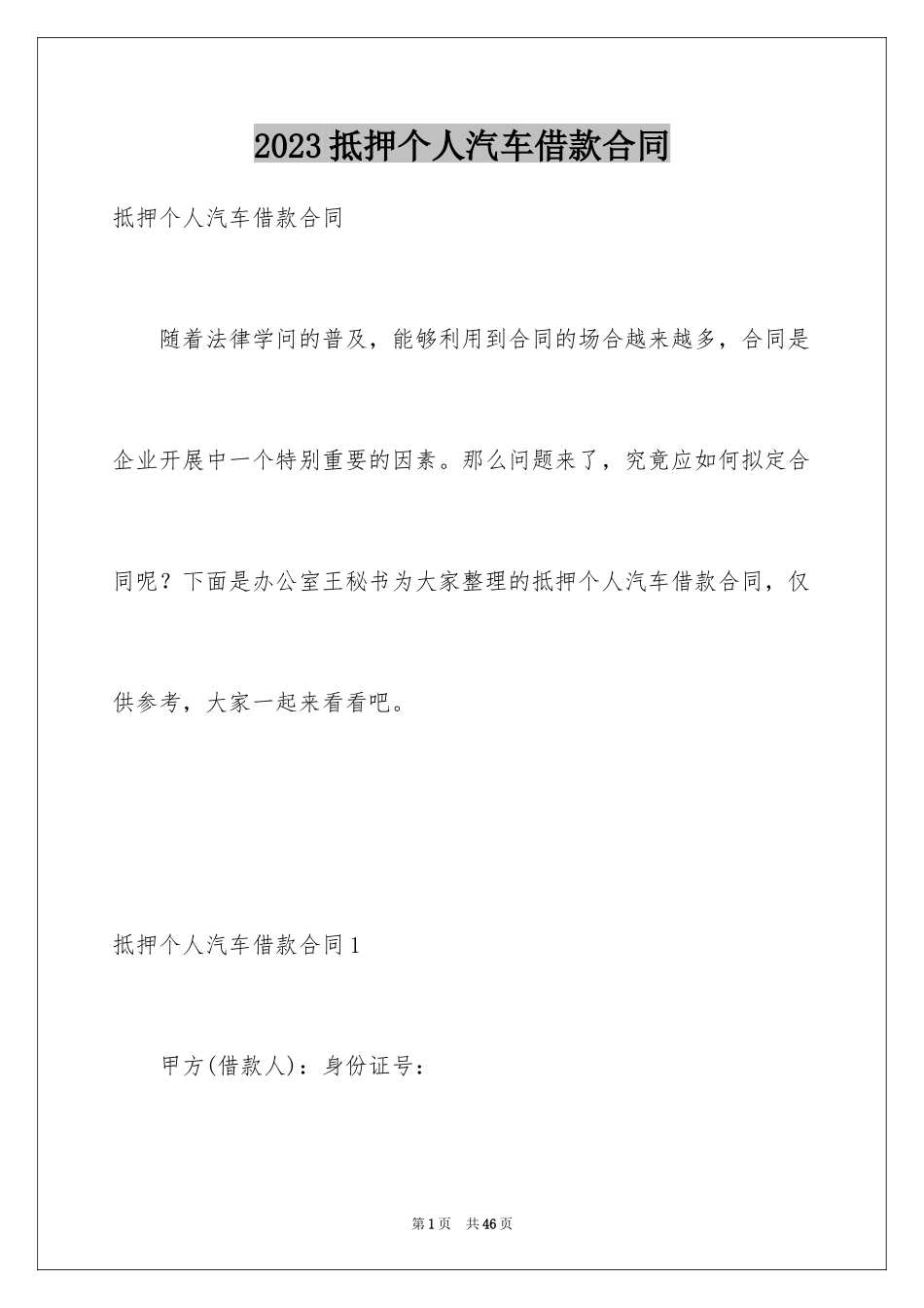 2023抵押个人汽车借款合同范文.docx_第1页