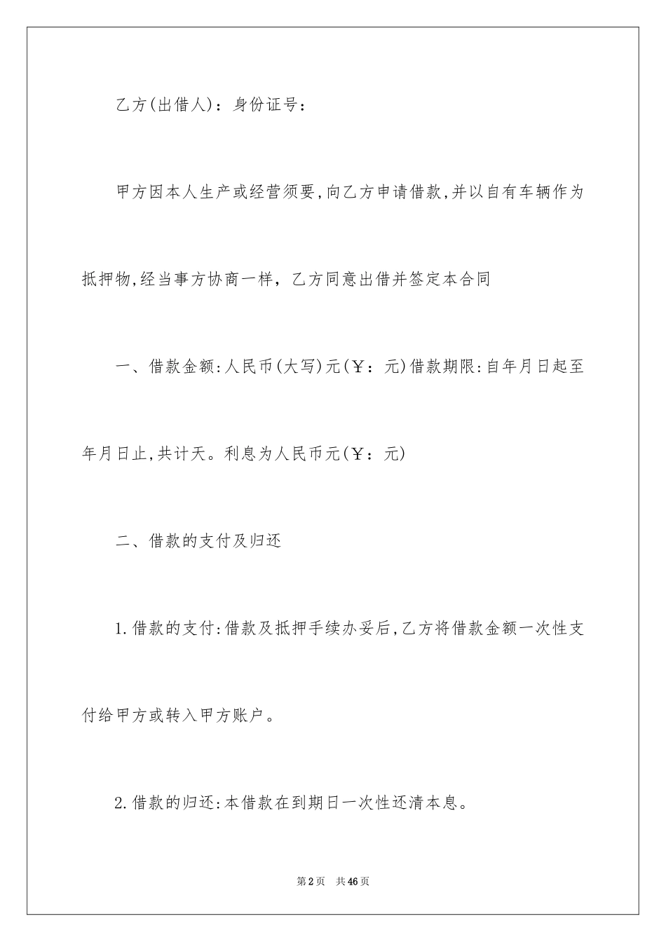2023抵押个人汽车借款合同范文.docx_第2页