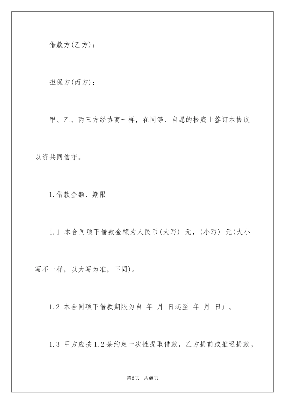 2023担保合同119范文.docx_第2页