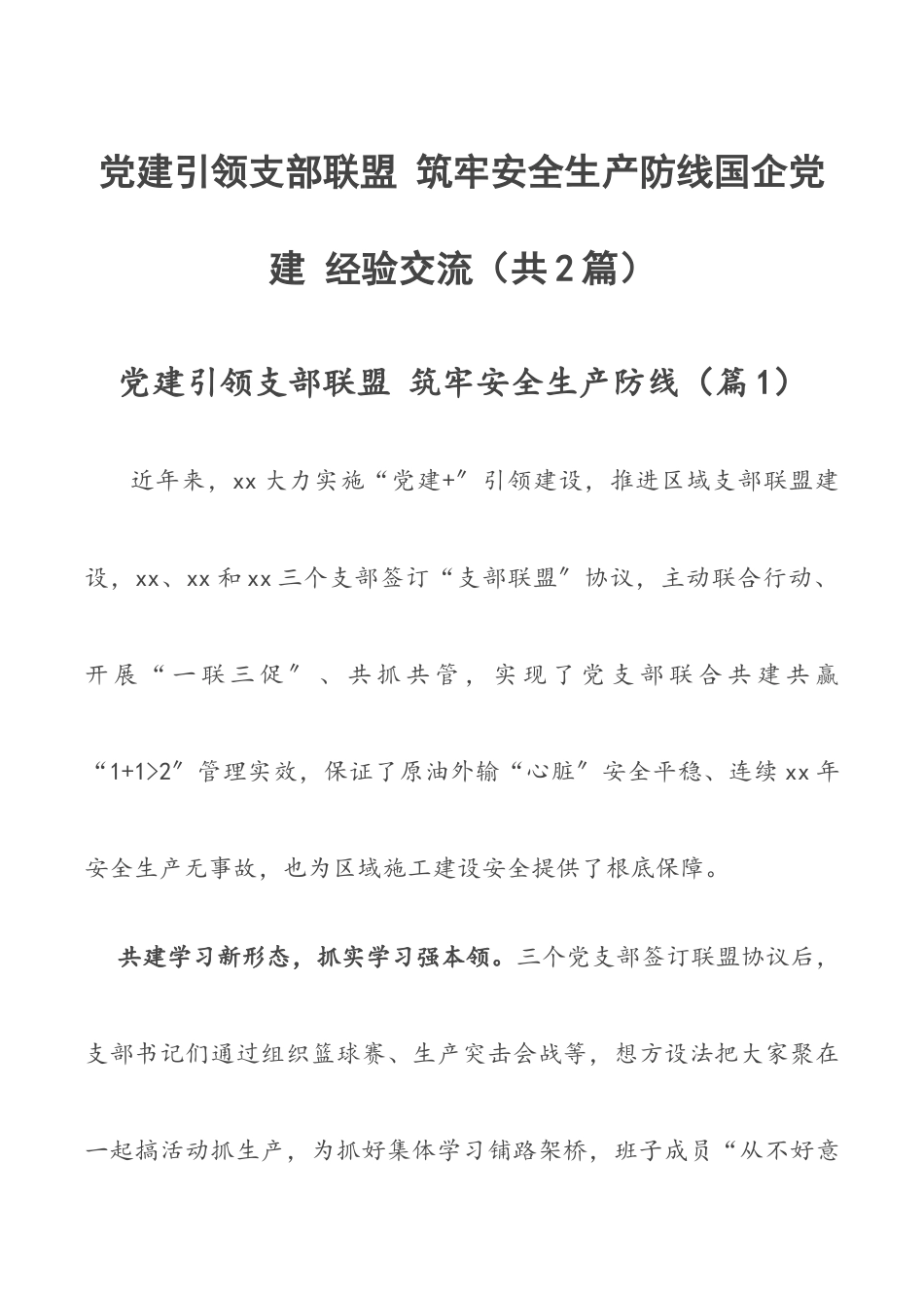 党建引领支部联盟 筑牢安全生产防线国企党建 经验交流（共2篇）.docx_第1页