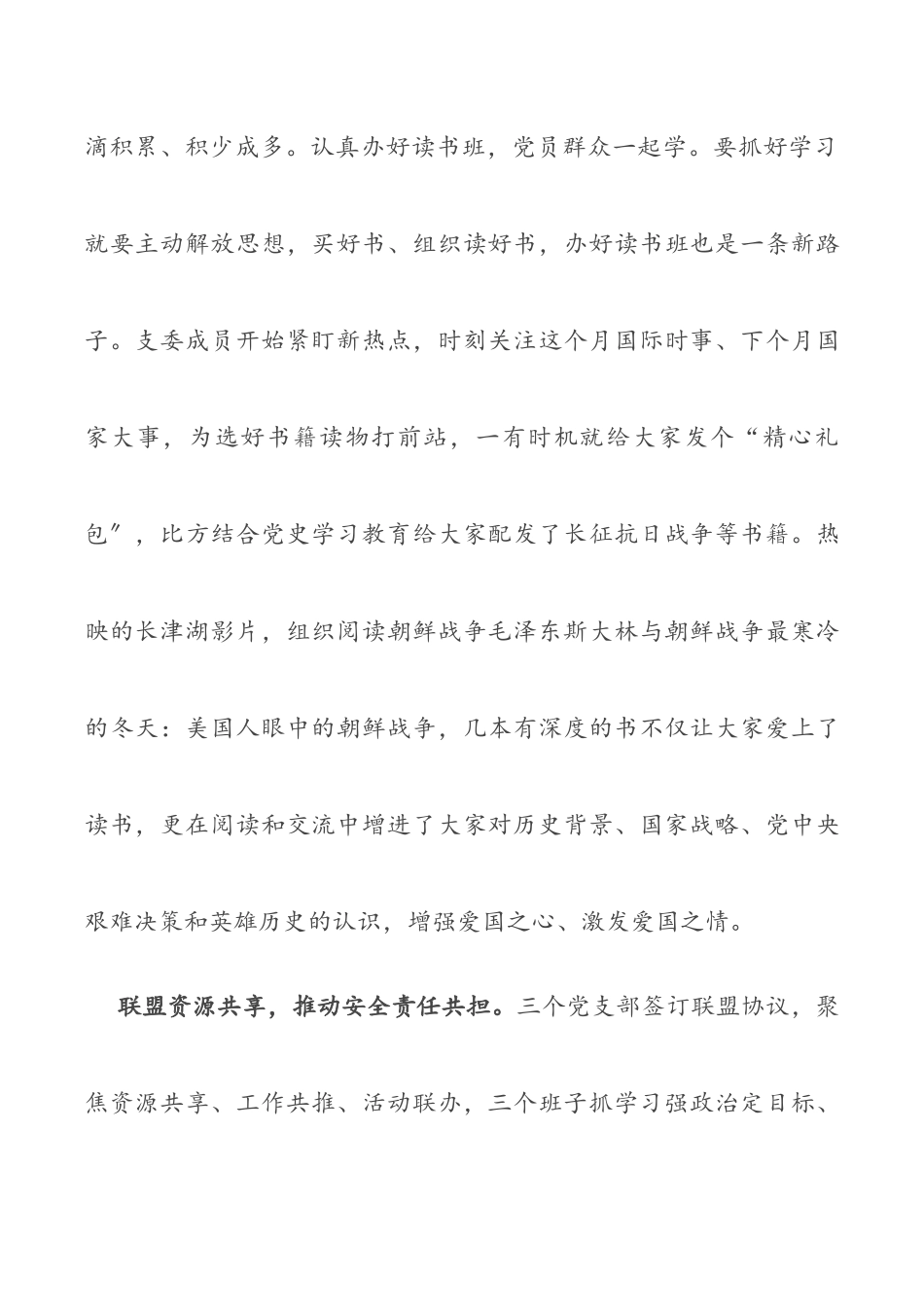 党建引领支部联盟 筑牢安全生产防线国企党建 经验交流（共2篇）.docx_第3页