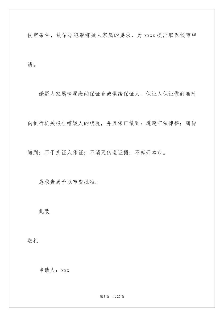 2023年取保候审申请书9.docx_第3页