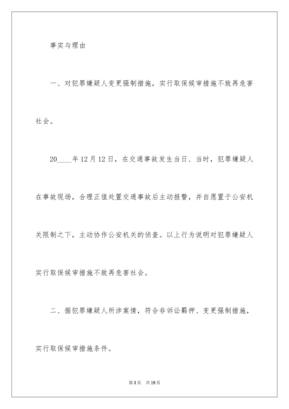 2023年取保候审申请书6.docx_第3页