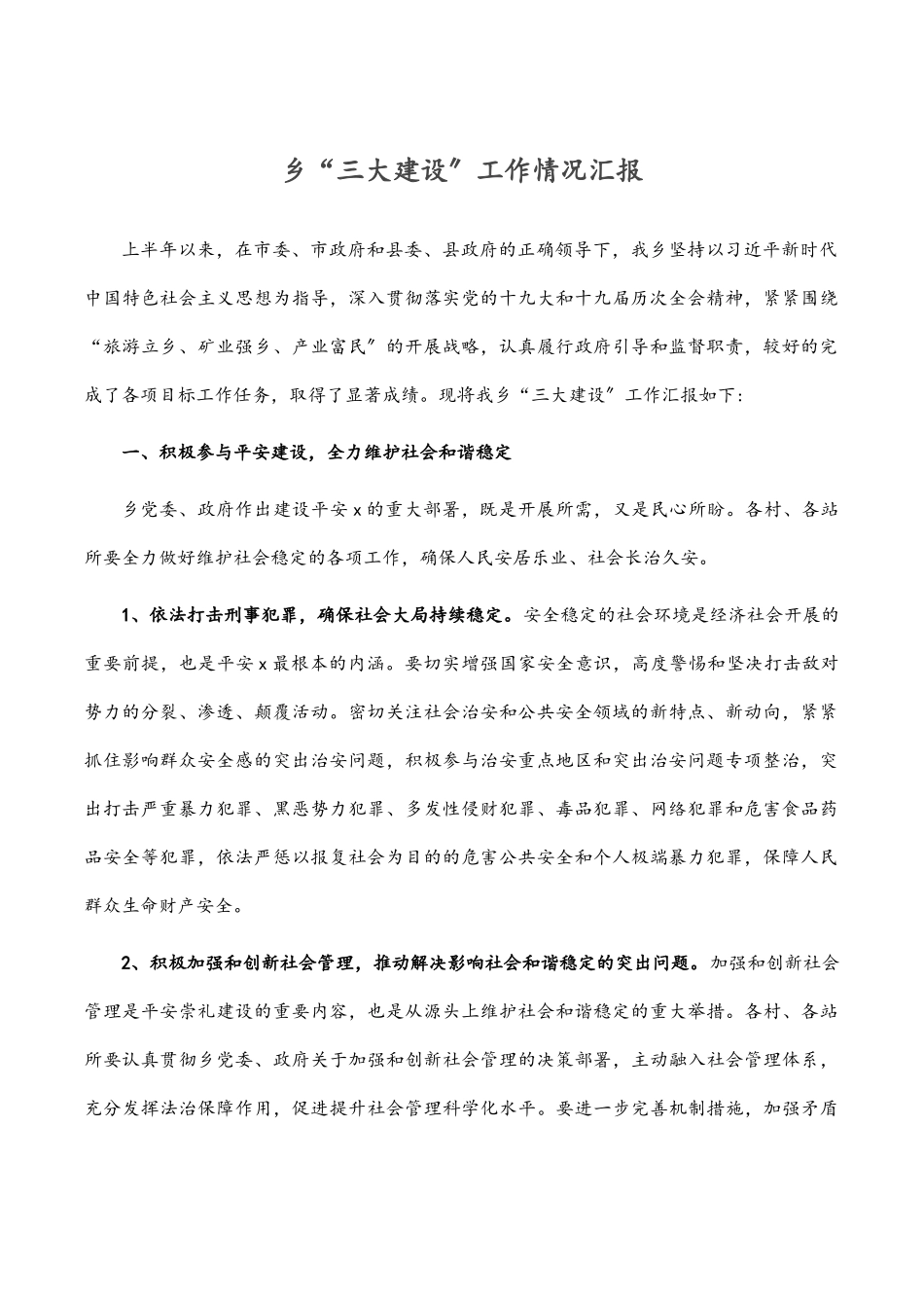2023年乡“三大建设”工作情况汇报.docx_第1页