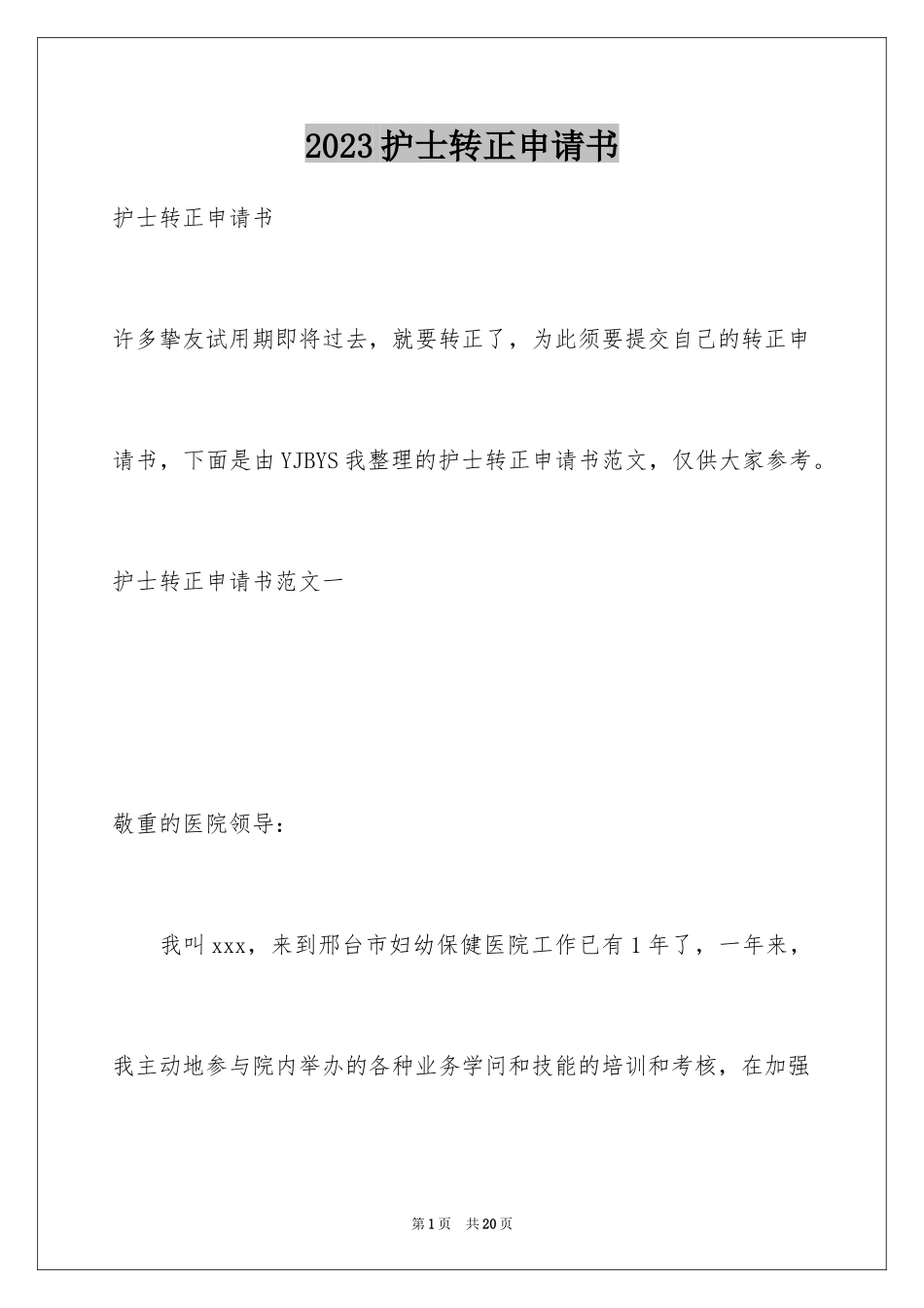 2023护士转正申请书20范文.docx_第1页