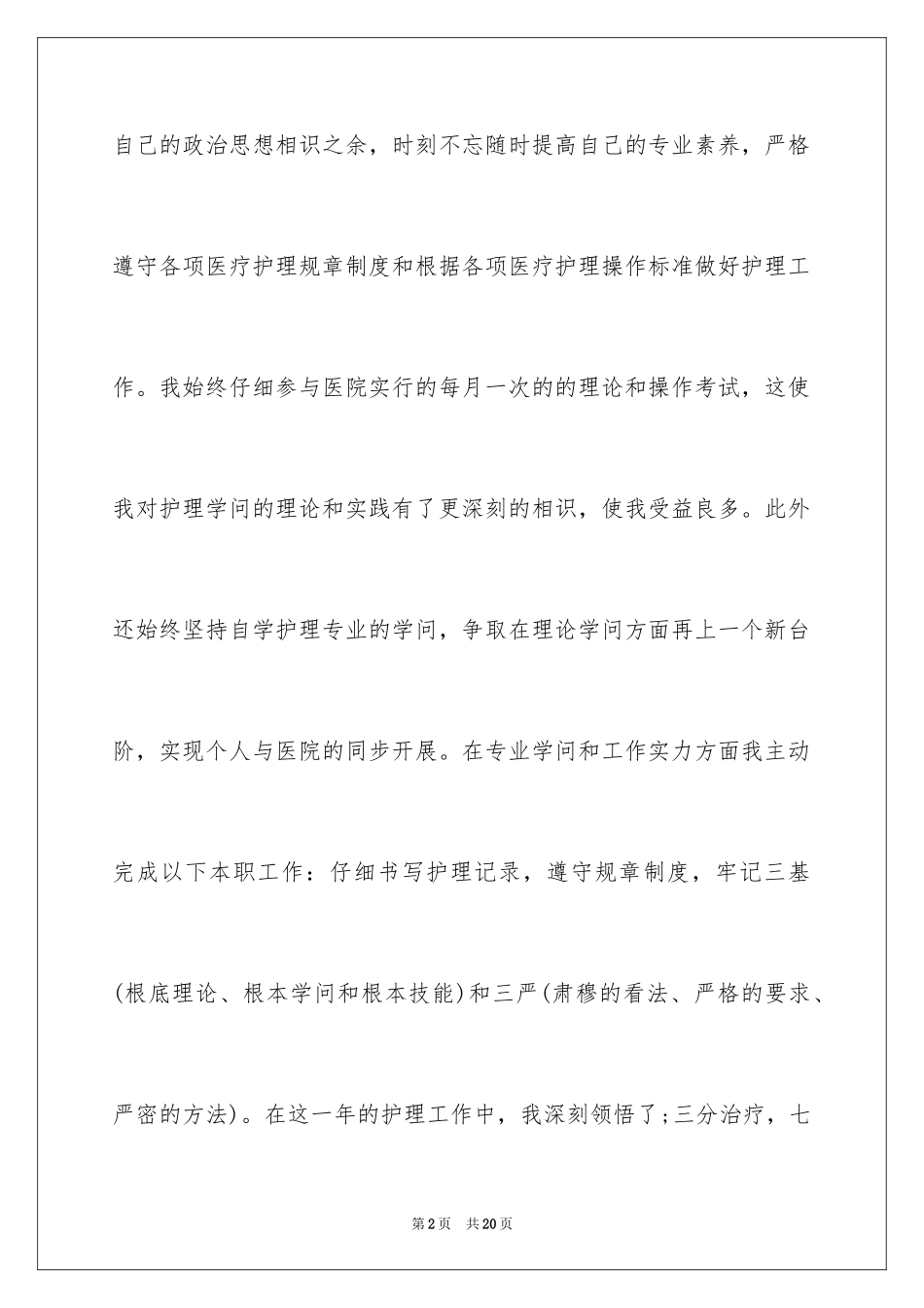 2023护士转正申请书20范文.docx_第2页