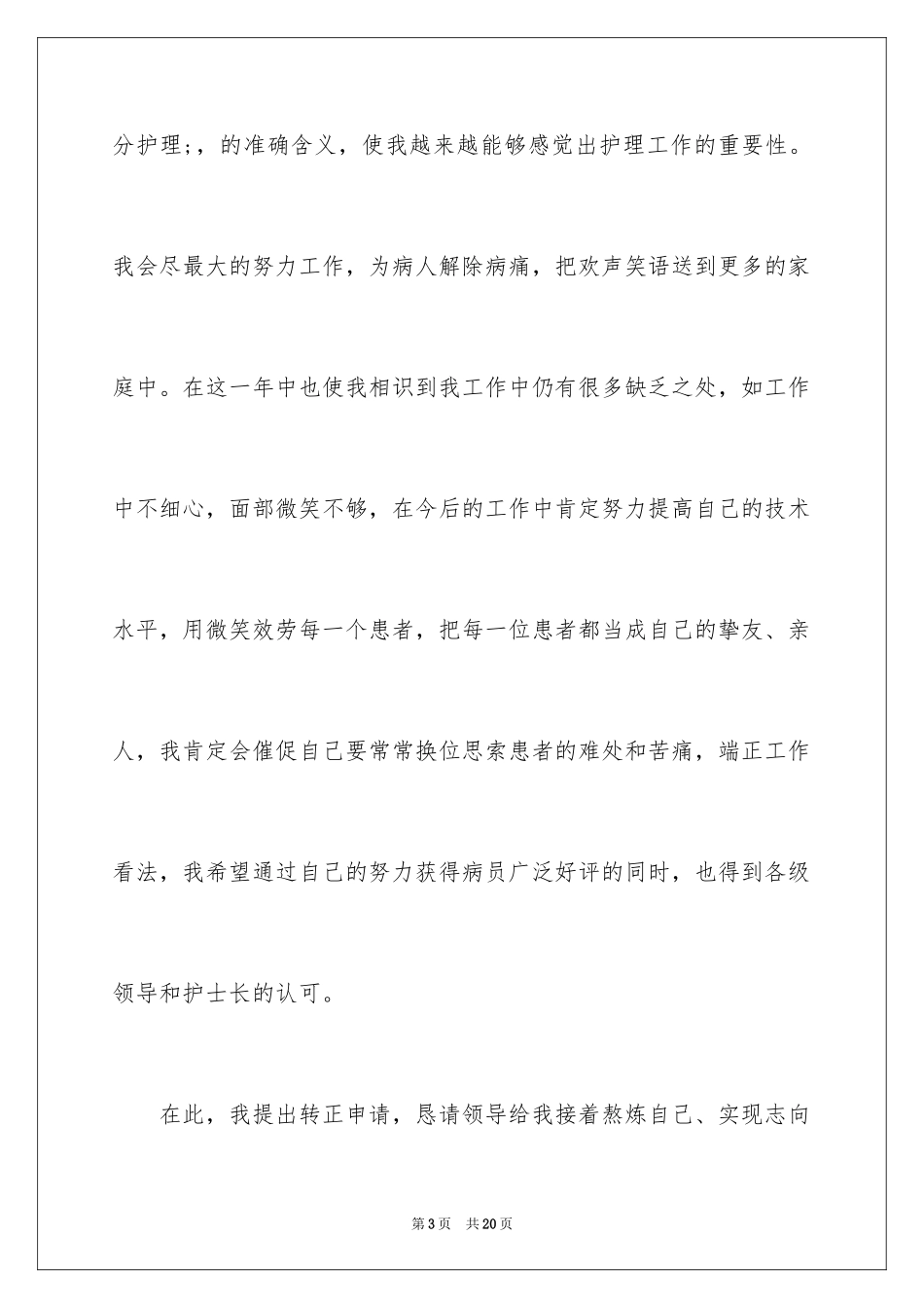 2023护士转正申请书20范文.docx_第3页