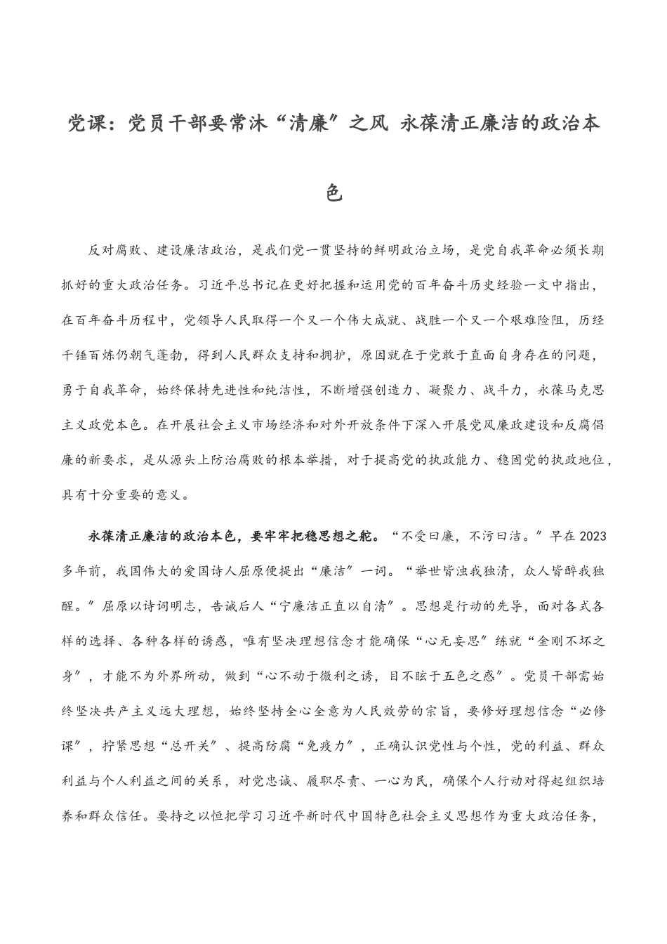 党课：党员干部要常沐“清廉”之风 永葆清正廉洁的政治本色.docx_第1页