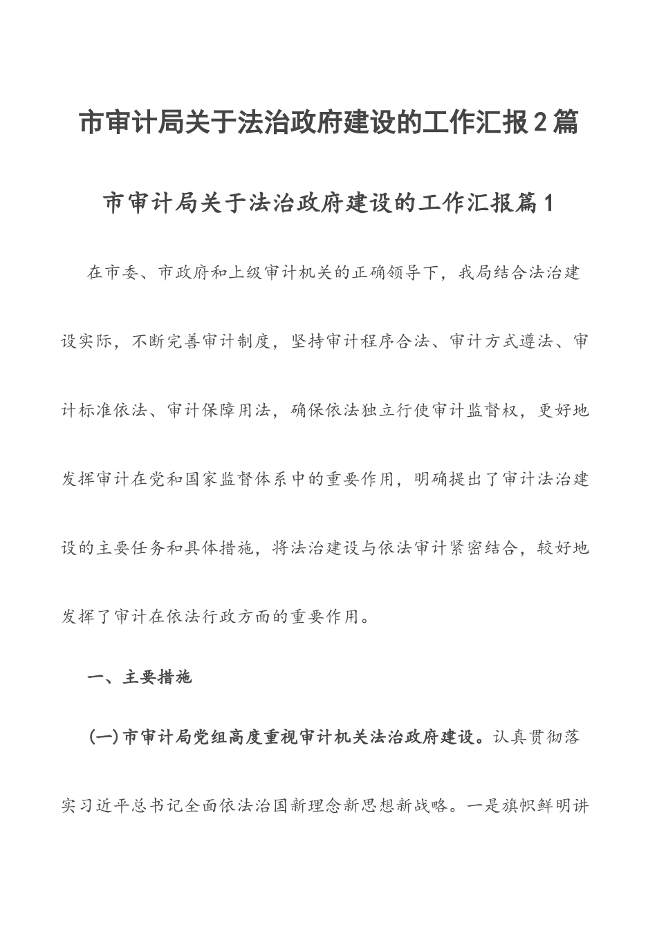 市审计局关于法治政府建设的工作汇报2篇.docx_第1页