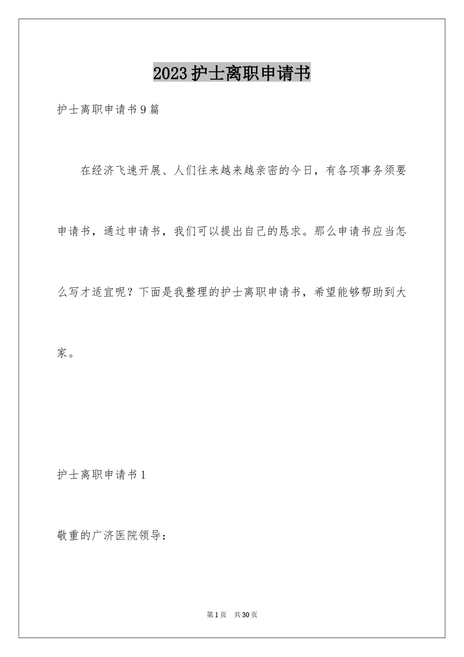 2023护士离职申请书4范文.docx_第1页