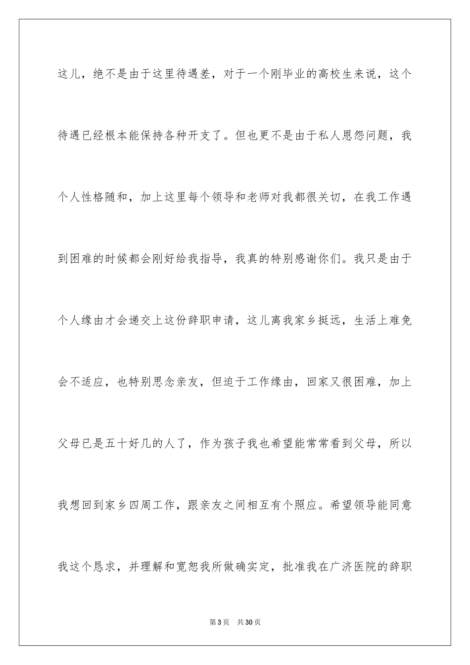 2023护士离职申请书4范文.docx_第3页