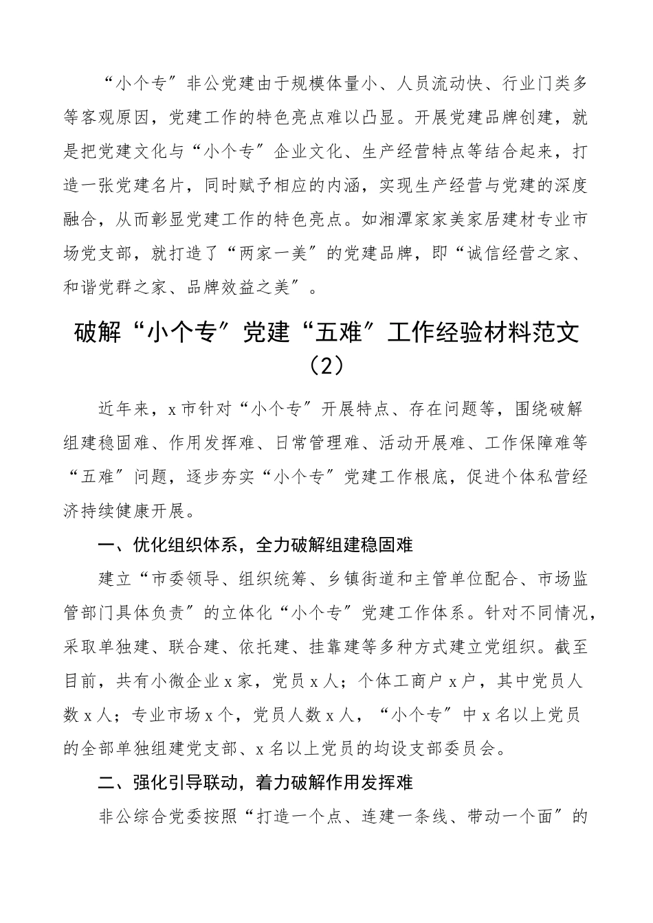 小个专党建工作经验材料范文含小微企业个体工商户和专业市场（共4篇）.docx_第3页
