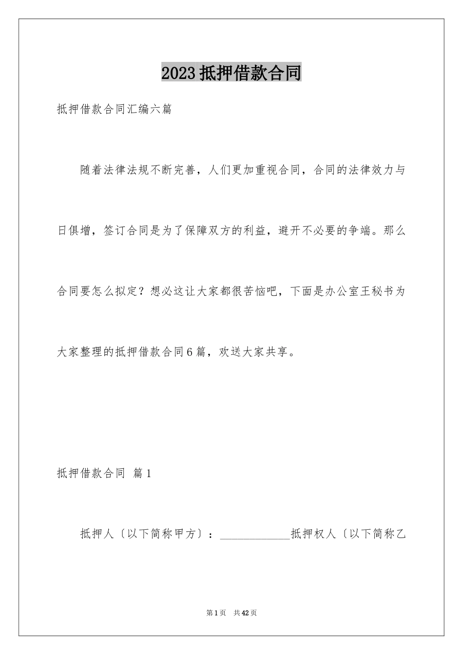 2023抵押借款合同124范文.docx_第1页