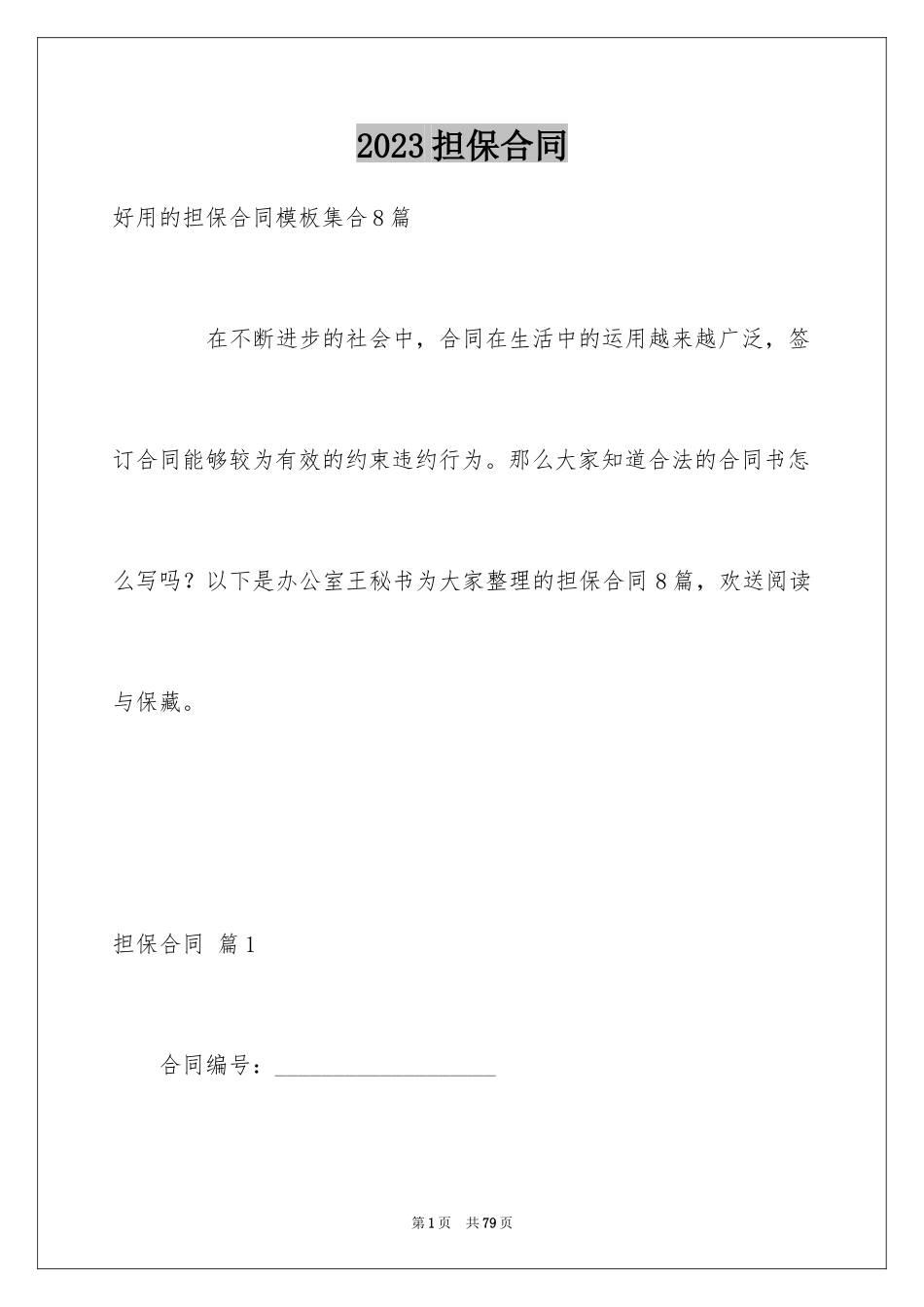2023担保合同160范文.docx_第1页