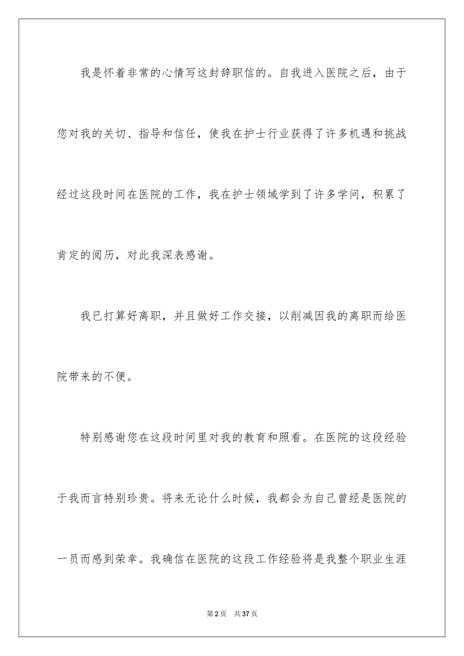 2023护士个人辞职申请书3范文.docx_第2页