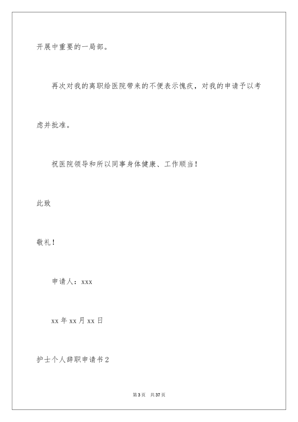 2023护士个人辞职申请书3范文.docx_第3页
