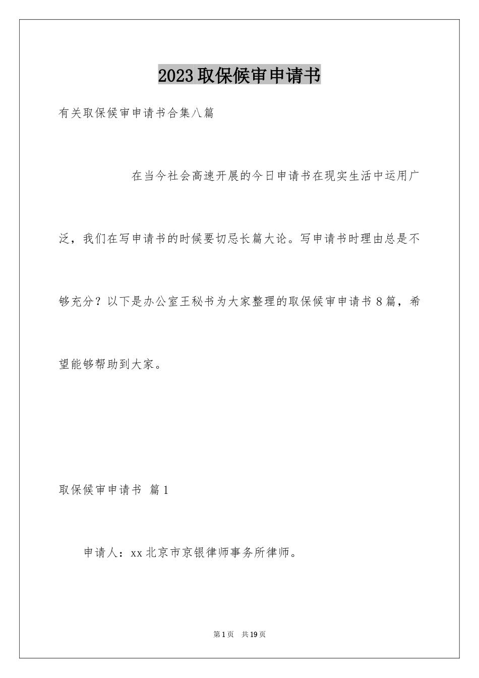 2023年取保候审申请书12.docx_第1页