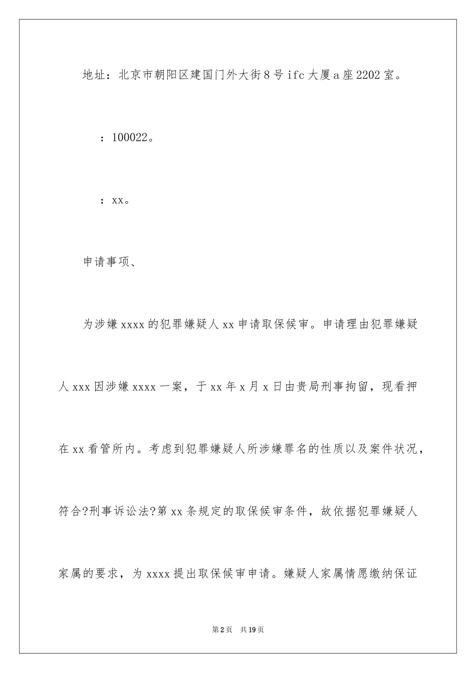 2023年取保候审申请书12.docx_第2页