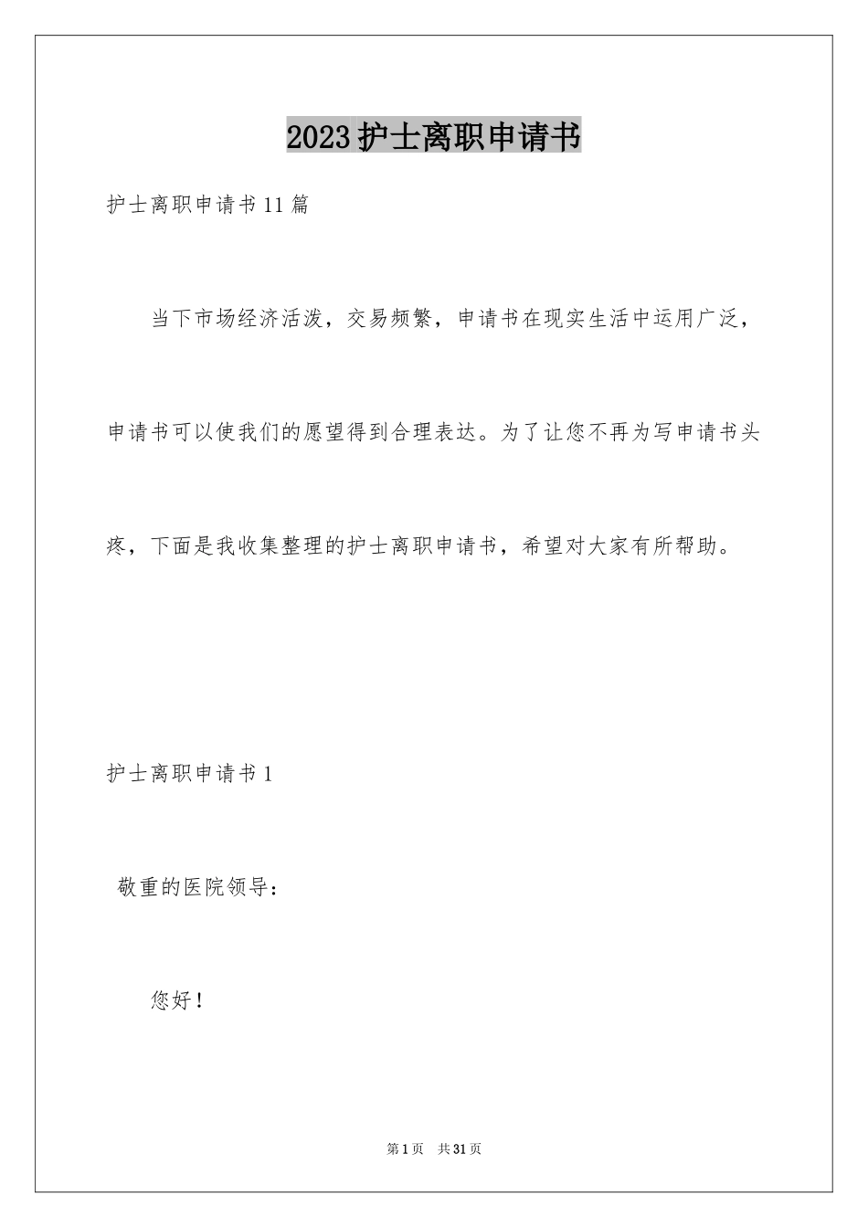 2023护士离职申请书5范文.docx_第1页