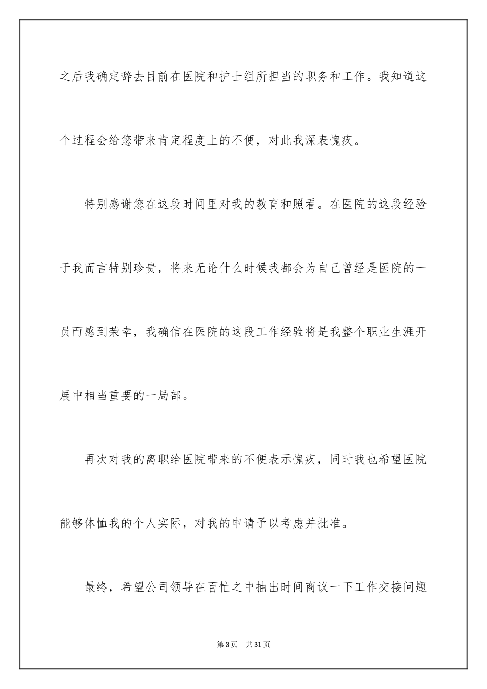 2023护士离职申请书5范文.docx_第3页