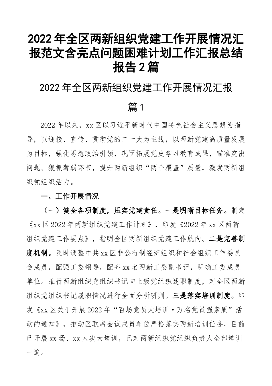 2022年全区两新组织党建工作开展情况汇报范文含亮点问题困难计划工作汇报总结报告2篇.docx_第1页