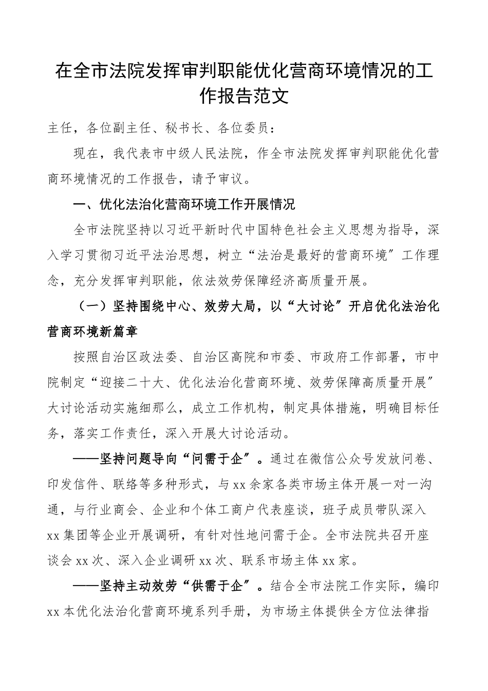 在全市法院发挥审判职能优化营商环境情况的工作报告范文工作汇报总结.docx_第1页