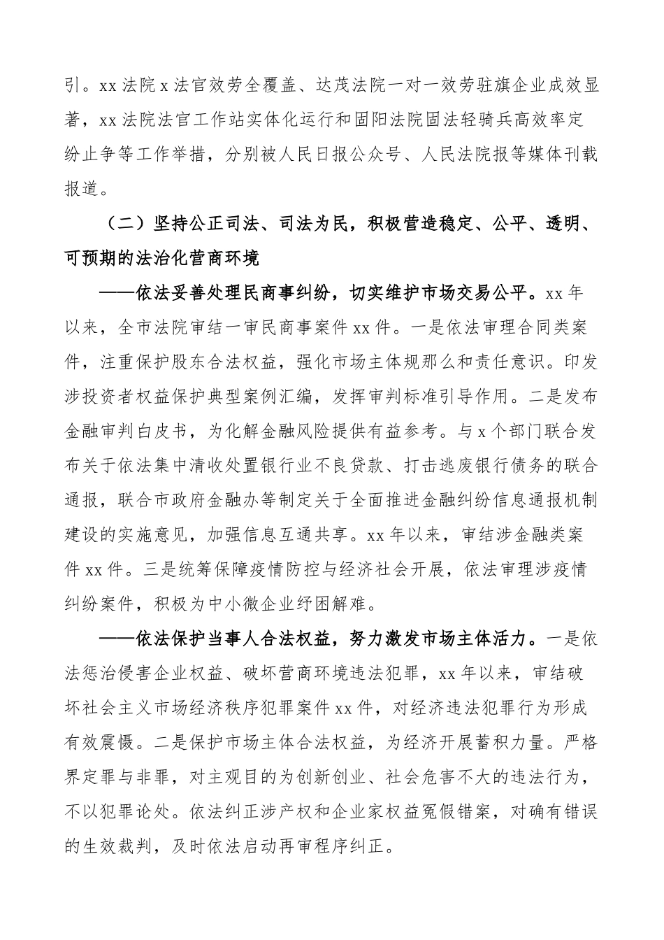 在全市法院发挥审判职能优化营商环境情况的工作报告范文工作汇报总结.docx_第2页