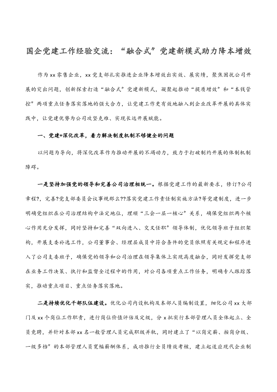 国企党建工作经验交流：“融合式”党建新模式助力降本增效.docx_第1页