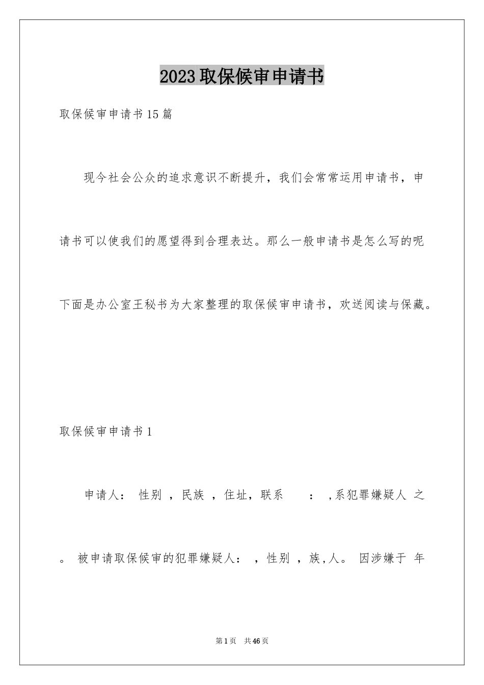 2023年取保候审申请书7.docx_第1页