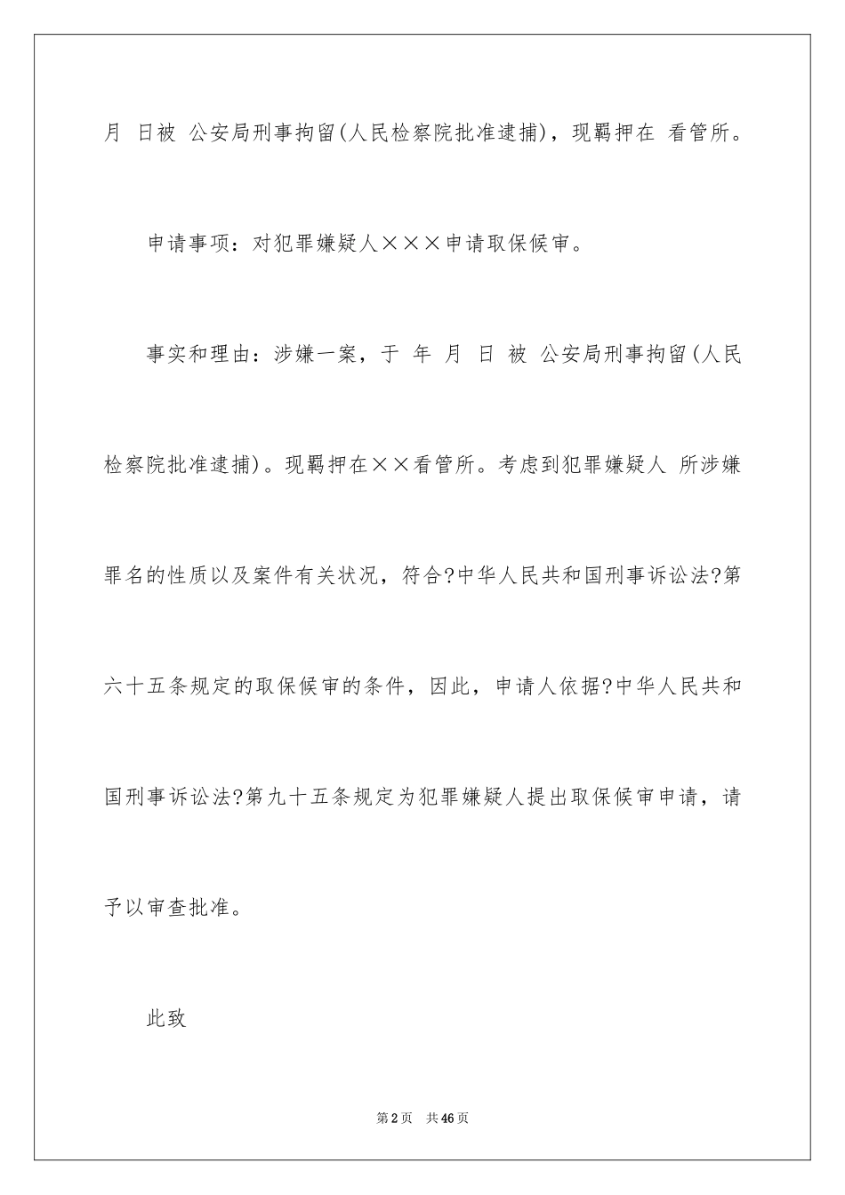 2023年取保候审申请书7.docx_第2页