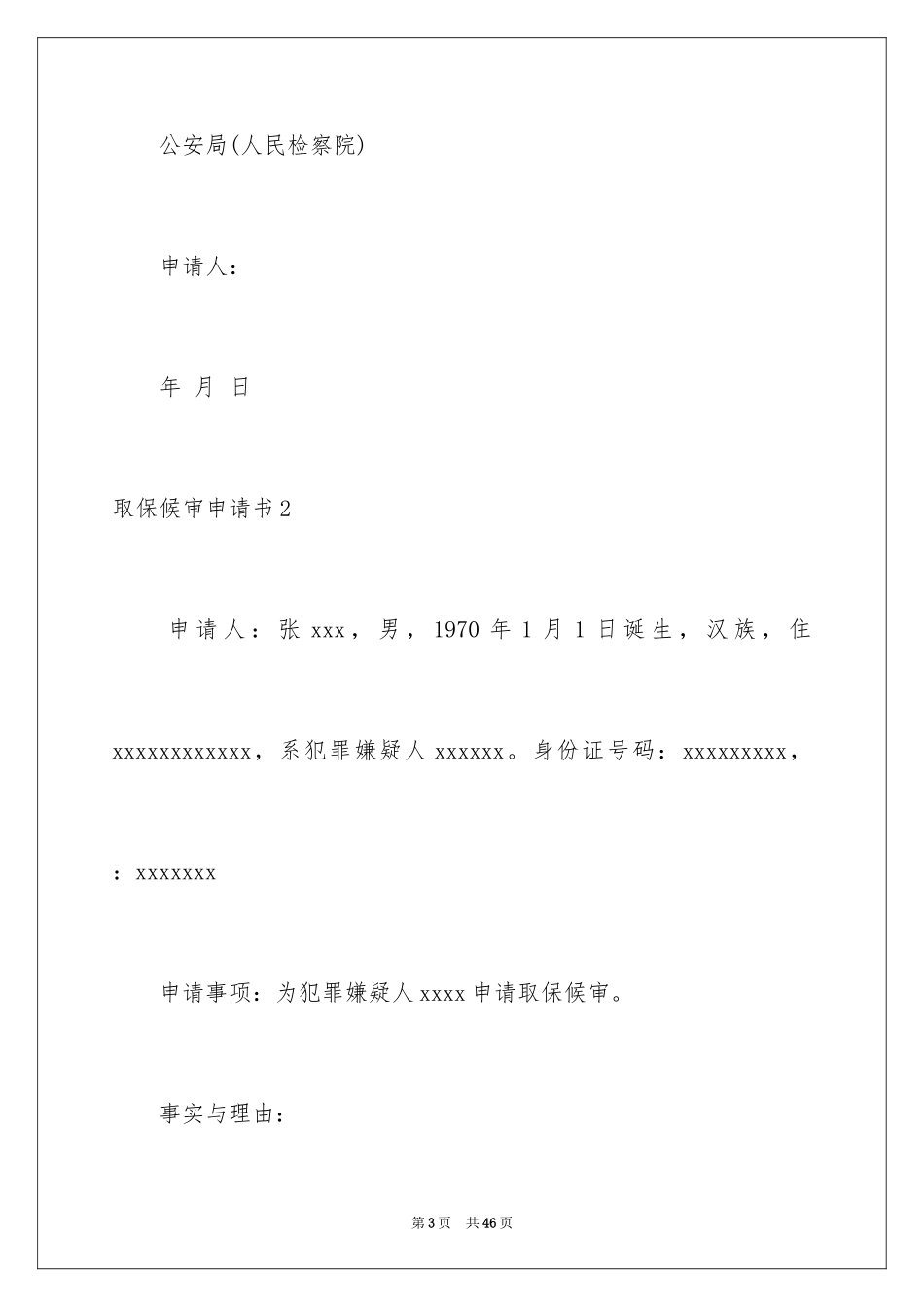2023年取保候审申请书7.docx_第3页