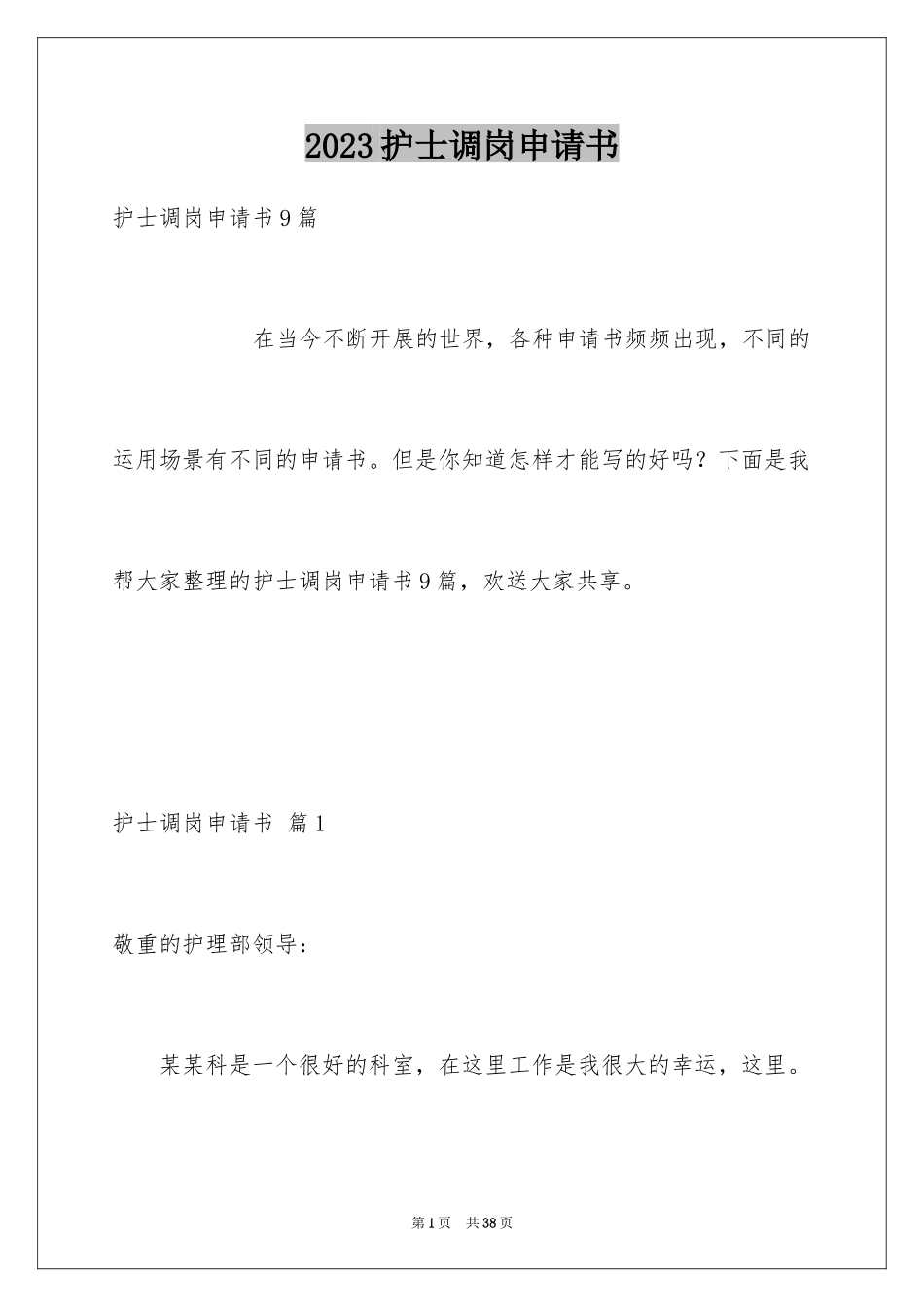 2023护士调岗申请书6范文.docx_第1页