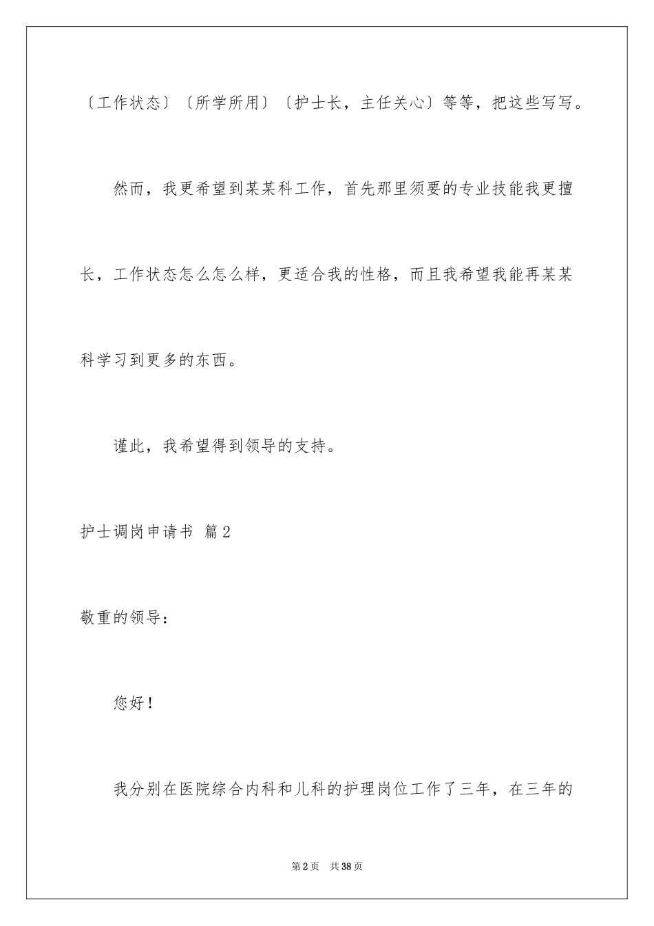 2023护士调岗申请书6范文.docx_第2页