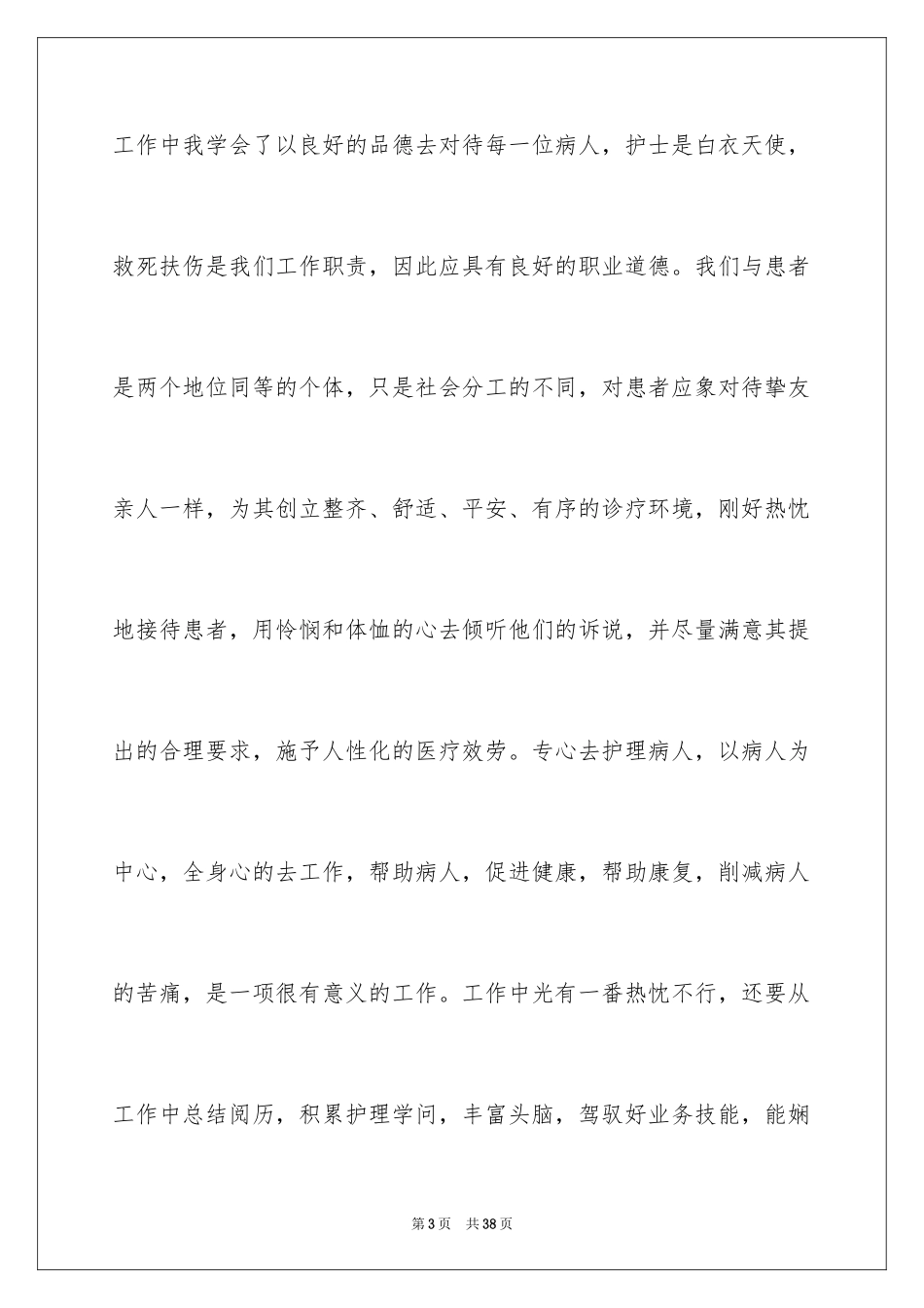 2023护士调岗申请书6范文.docx_第3页